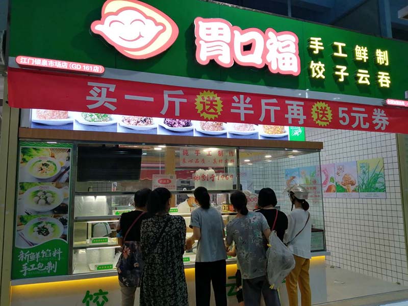 胃口福餃子云吞加盟火爆，一年四季都可做的品牌